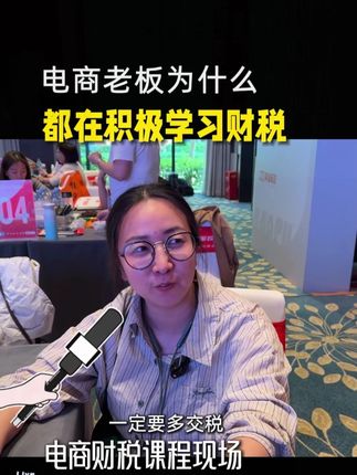 电商老板为什么都在积极学习财税 ? #玺承电商 #电商运营 #电商人 #玺承电商培训靠谱吗
