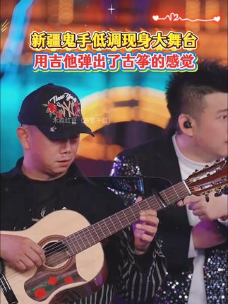 新疆鬼手低调现身大舞台,用吉他弹出了古筝的感觉#木森 #新疆鬼手 #多才多艺 #直播精彩回放 #直播好物分享