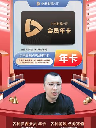 【直充到账】小米影视VIP会员年卡-填手机号到账 小米影视会员vip年卡会员充值优惠活动来啦,都是直充到账的,拍下后三五分钟就到账了,需要小米影视会员vip年卡的小伙伴,快点我头像来直播间拍吧#小米影视会员 #小米影视会员vip #小米影视年卡 #小米影视会员年卡 #小米影视vip年卡