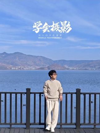 余小白手机摄影