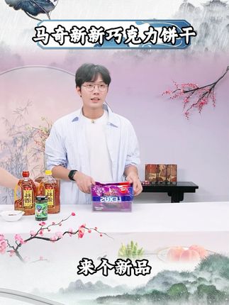【0反式】马奇新新岩盐巧克力香草口味零食进口纯可可咸甜饼干组 好物分享#巧克力饼干 #巧克力饼干推荐 #饼干 #饼干夹心 #好物分享