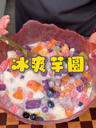 天一热就期待这芋圆水果捞,糯叽叽的,冰冰爽爽,做法也简单,你们也快试试#芋圆#水果捞#芋圆水果捞做法