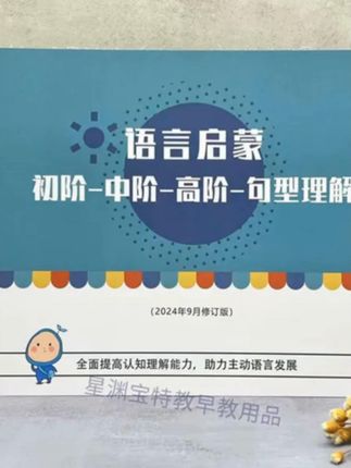 #句型理解 语言启蒙训练B5大卡-从初阶-中阶-高阶-句型理解#早教 #亲子早教 #语言启蒙训练 #语言启蒙