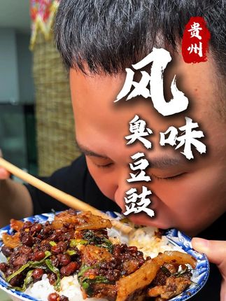 这个风味臭豆豉炒菜是真嘞好吃#风味豆豉 #臭豆豉 #无辣不欢 #贵州特产