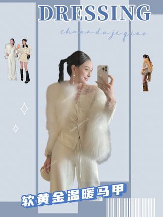 软黄金温暖马甲 | 柔糯触感+显白配色 轻松提升穿搭精致度 #今天穿什么 #时髦精 #冬天还得是皮草穿搭 #马甲 #适合懒人的秋冬快速出门穿搭