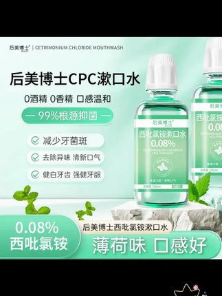后美博士西吡氯铵含漱液cpc漱口水0.08 除异味护龈深度抑菌 #口气清新 #自用好物分享 #西吡氯胺 #漱口水