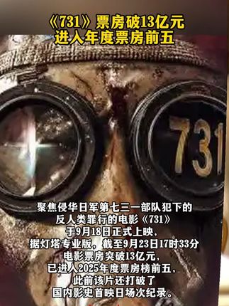 《731》票房破13亿元进入年度票房前五 #电影731