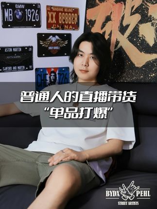最适合普通人的带货逻辑:单品打爆逻辑! 靠兔头凤爪当主角,视频不说话,文案戳心,日更带同款,结合直播,以3 个月为周期,一定会有结果。#干货分享 #直播带货 #商业思维 #上热门 #抖音二创激励计划
