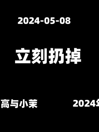 2024-05-08【老高与小茉】请立刻扔掉你家里的这些东西,因为它们可能严重阻碍你人生的发展,甚至影响你的运势 #知识科普 #老高与小茉视频 #老高与小茉会员 #老高与小茉直播 #老高与小茉