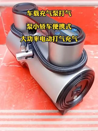 车里家里备上一个这样的高压双缸充气泵,不管是汽车电动车自动车都轻松可以打气,还带有一个压力显示表,打多少一目了然,有了它再也不用担心车胎没气了#汽车好物 #充气泵 #车载充气泵