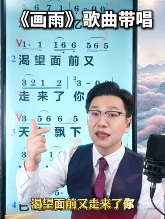 《画雨》歌曲带唱 #零基础学唱歌 #一起学习 #画雨 #歌曲带唱 #爱乐团