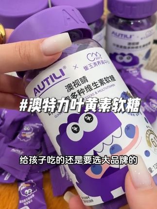 孩子总看手机电视动画片!澳特力叶黄素软糖酸甜嚼着吃 ,安排上 #叶黄素 #崔玉涛#软糖 #母婴好物 #好物推荐