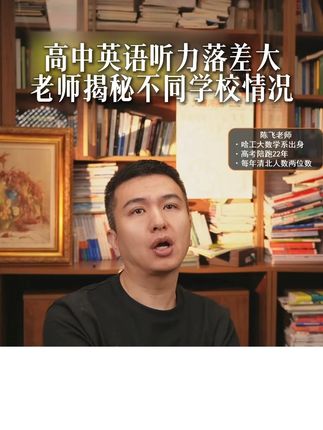 高中英语听力落差大?老师揭秘不同学校情况,还推荐了提分神书!#家长必读 #学霸秘籍 #知识分享