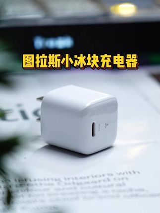 大品牌出厂 小冰块lite充电器 小巧便宜 #图拉斯 #图拉斯小冰块 #图拉斯充电器 #数码科技 #充电器
