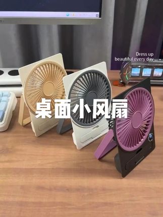 #风扇 #网红小风扇 #夏日必备 #桌面小风扇 #小风扇