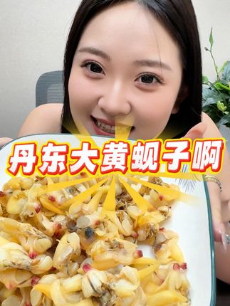 商家脑袋被门挤了 #黄蚬子干 居然这么便宜#零食推荐 #好吃到停不下来 #追剧小零食