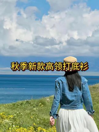 高领打底衫#打底衫 #内搭 #面料柔软舒适 #气质穿搭 #谁穿谁好看