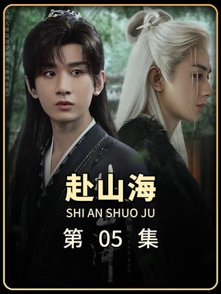 萧秋水竟意外救了魔头柳随风 自己的福袋风朗,如今被柳随风击杀#赴山海 #萧秋水 #好剧推荐