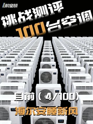 挑战测评100台空调(4/100),今天是海尔安睡新风 #空调#测评#空调测评#海尔 #海尔安睡新风