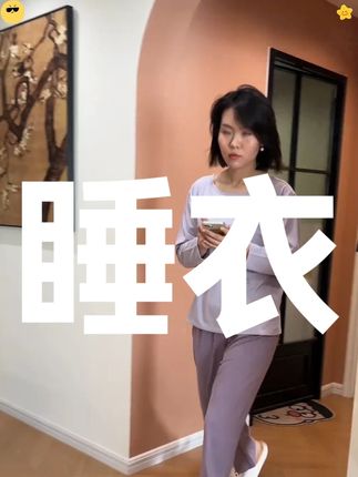 穿来穿去还是#莫代尔家居服 #面料柔软舒适 #舒适度高的睡衣推荐 #在抖音入手的好东西#可外穿睡衣