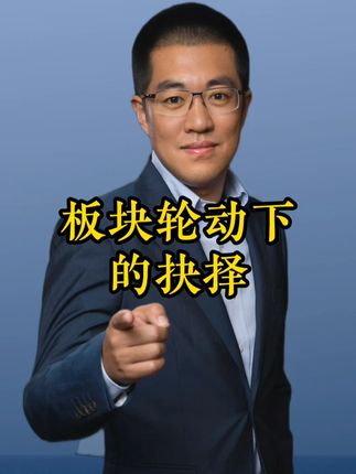 板块轮动下的抉择!市场信心和热情回归! #干货都在这#提升自己#经济#认知#彤商学院底层逻辑专栏@吕晓彤