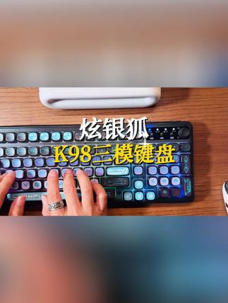 这个价位就能拿下的#三模无线键盘 全新#炫银狐K98 上班族学生党可以闭眼入#机械手感键盘 #办公键盘 #游戏外设键盘 #键盘推荐