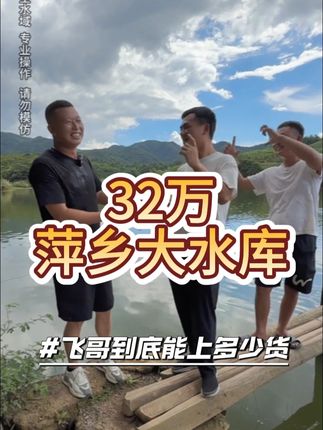 飞哥花32万包下110亩大水库#户外 #三农 #抓鱼 #小飞哥