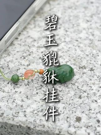 手机挂件千万别选错了,一定要把这款貔貅挂在手机上! #吊坠挂件 #玉石魅力 #貔貅 #碧玉