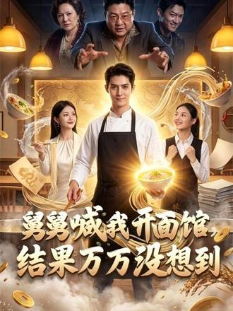 一碗面的较量,照出人心善恶 #点众剧场 #逆袭 #舅舅喊我开面馆结果万万没想到 陈凡与舅舅王大华合伙开面馆,分红时被坑,遂关店带走核心配方。陈凡得女友支持重开新店火爆全城,王大华仿冒并造假博流量。最终面食大赛上,陈凡凭真材实料夺冠并揭穿王大华作弊骗局,使其身败名裂,自己则坚守初心将品牌做大。