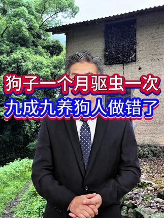 #养狗经验分享 #科学养宠攻略 #狗狗驱虫 #狗狗怎么驱虫 #狗场