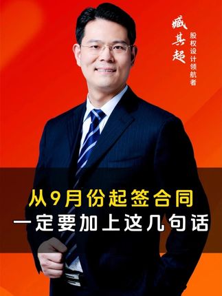 从9月份起,无论你签什么合同,这几句话一定要加上! #老板 #股权 #创业 #认知