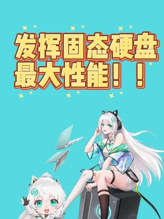 如何设置提高固态硬盘读写速度? #电脑知识 #电脑技巧 #华硕 #干货分享