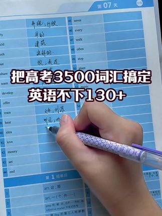 英语就是把词汇搞定,多记,多默写 #英语 #高中英语