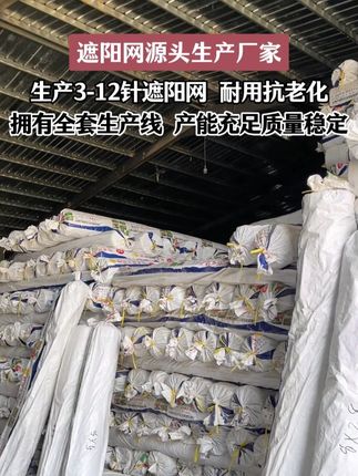 遮阳网源头厂家,批发价低至几毛钱,抗拉扯耐腐蚀 #遮阳网厂家 #源头实力厂家 #一件也是批发价
