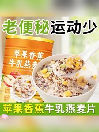 苹果香蕉牛乳燕麦片免煮冲泡饱腹粗粮家庭代餐早餐食品粥