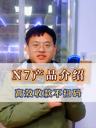 商家福音!N7支付宝碰一碰设备,无需扫码,高效收款 不用扫二维码!顾客手机轻轻一碰,即刻完成支付,告别网络卡顿、扫码慢的烦恼~
✅ 适配全场景:便利店、餐馆、服装店、菜市场都能用
✅ 操作简单:开机即能用,老人也能轻松上手
✅ 官方保障更安心:资金实时到账无截留,账单一键导出,对账更省心
想提升收银效率、改善顾客体验的商家,评论区扣“了解”,免费领产品详情+专属申请通道!
#开店神器 #支付宝碰一碰支付 #上热门🔥 #dou小助手推广作品上热门