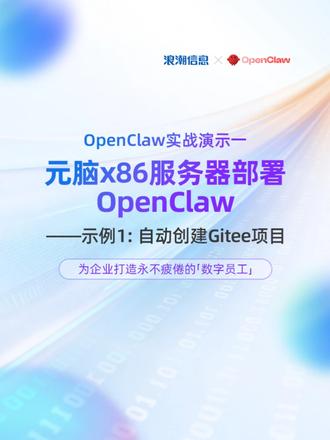 如何自动创建gitee项目?元脑x86服务器部署OpenClaw应用示例实操#浪潮信息 #x86服务器 #OpenClaw
