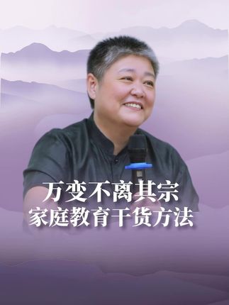 万变不离其宗,家庭教育干货方法!!!#家庭教育 #干货 #方法 #孩子 #教育