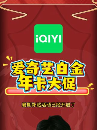 爱奇艺白金年卡—暑期大促活动~! 购买爱奇艺白金年卡直接来我直播间,爱奇艺白金年卡一年只要188元!价格划算很多,趁活动还在赶紧入手啦,支持电视端银河奇异果#爱奇艺白金年卡 #爱奇艺白金会员