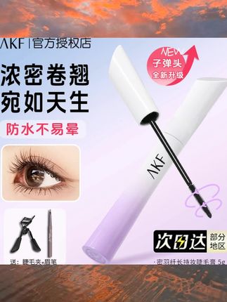 AKF睫毛膏新款小蛮腰防水纤长卷翘不晕染afk棕黑色打底官方旗舰店 #美妆好物 #平价彩妆 #美妆种草