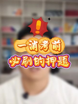 一消考前必刷的押题 #一级注册消防工程师 #干货分享 #押题 #dou是知识点 #上岸