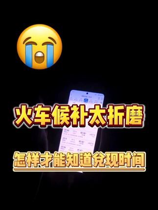 候补成功! #火车票 #高铁 #候补车票#抢票