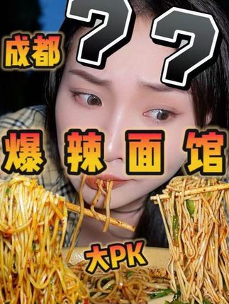 挑战成都两家爆辣面馆!谁能辣到我崩溃?! #好好吃饭 #无辣不欢#羽素祛痘大灯泡