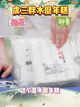 【虞三胖】宁波特产水磨年糕500g/包 #虞三胖 #宁波特产 #水磨年糕#美食分享 #好物推荐