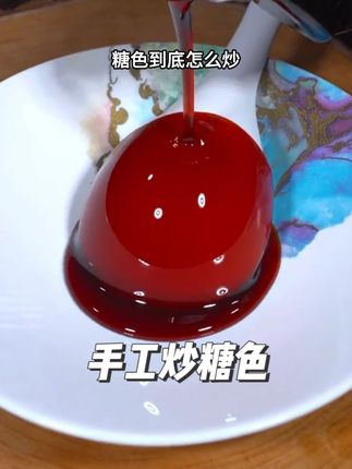 糖色像我这样炒,小白也能炒的好。#炒糖色 #炒糖色是冰糖好还是白糖好 #炒糖色教学 #炒糖色全过程 #糖色教程