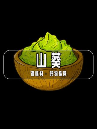 云南山葵研磨而制的山葵酱,口感辣而不呛,搭配海鲜烧烤棒极了 #山葵酱 #山葵 #调味料