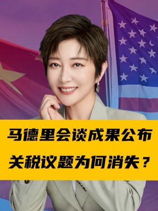 马德里谈判成果公布,关税议题消失,美体面认输,特朗普狂夸中国#硬核深度计划