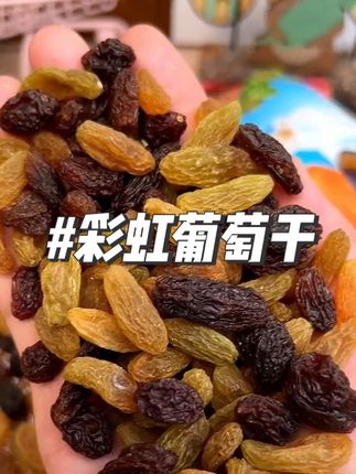 炎热吐鲁番火焰山脚底下自然风干的新疆特产彩虹葡萄干#彩虹葡萄干 #新疆特产 #果干 #葡萄干 #追剧小零食