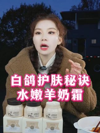 羊奶霜养出好皮肤! 天气多变,少不了羊奶 霜,晚上薄薄涂一层,第二天,皮肤水水 嫩嫩,88.8到手三瓶,全家都可以用... #张白鸽父女 #房车旅行 #羊奶霜 #护肤分享