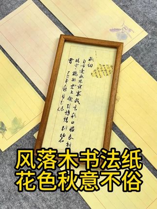上新啦!自带秋韵国风美的风落木书法作品纸! 五款花色诗意古朴,秋日创作用它很有氛围感!#书法 #宣纸